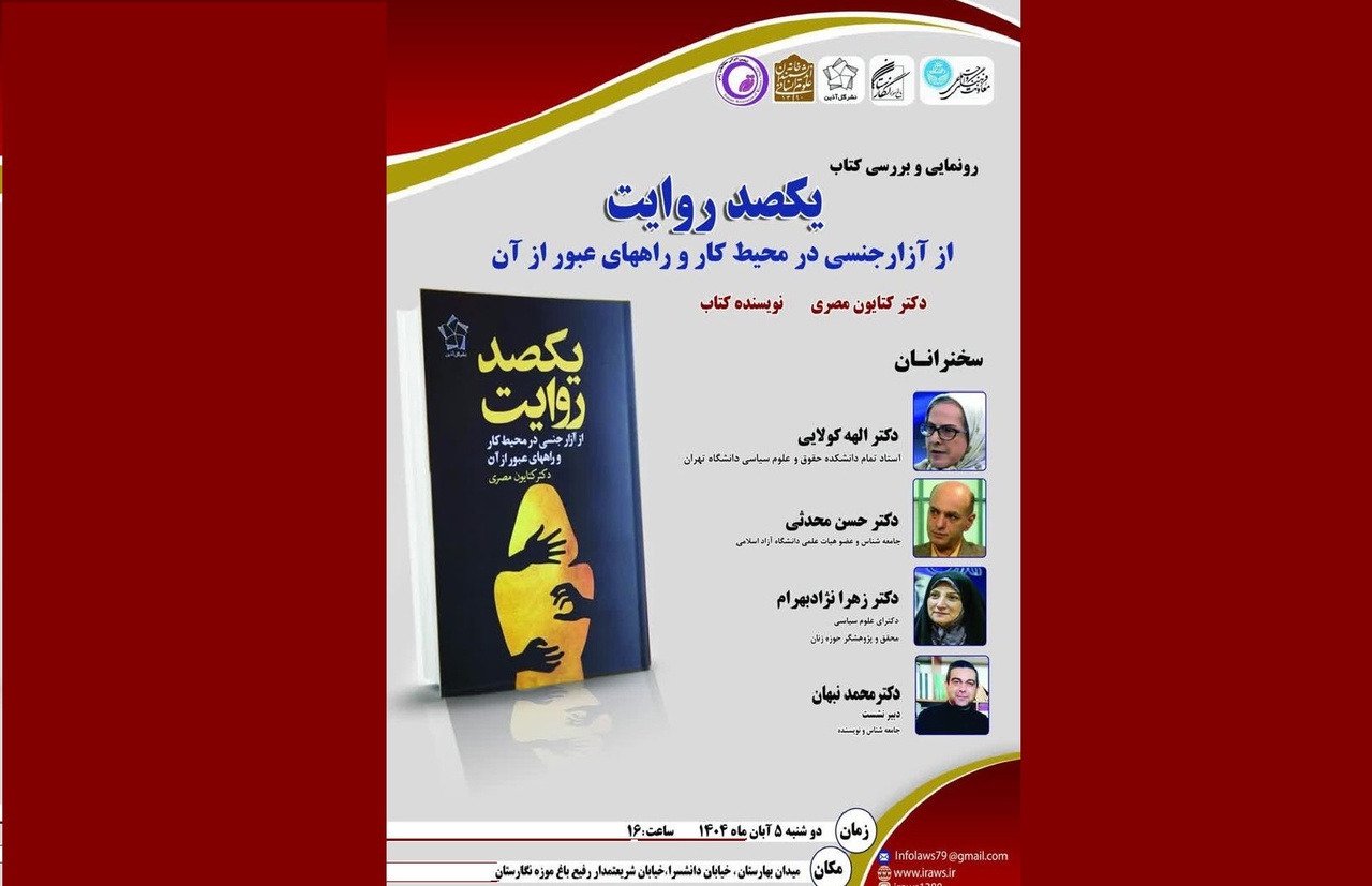 رونمایی و بررسی کتاب «یکصد روایت از آزار جنسی»