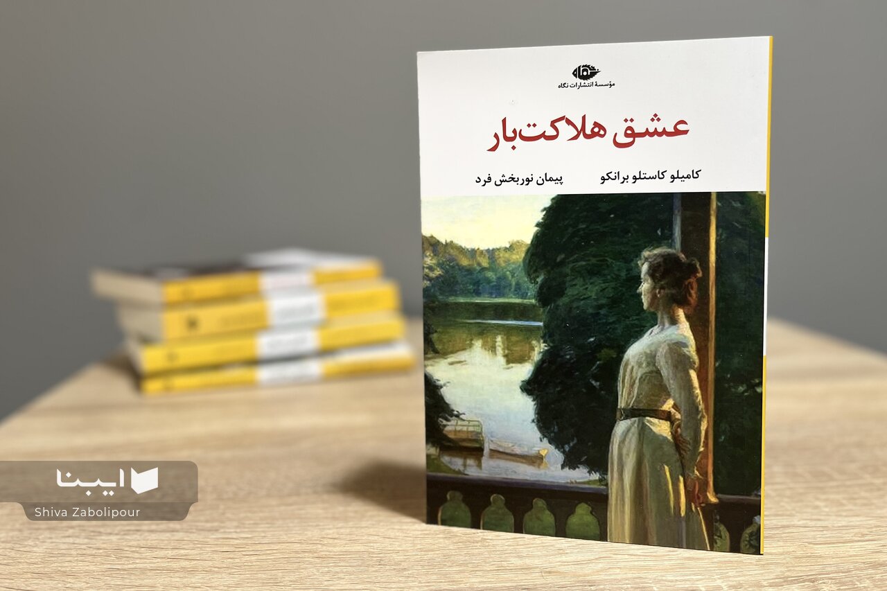 «عشق هلاکت‌بار» در بازار کتاب