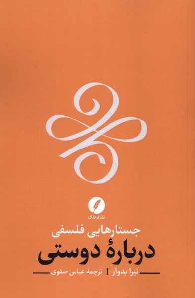 دوستی، امکانی برای درک خویشتن و دیگری