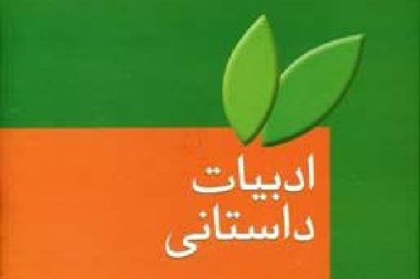 کمبود منابع به‌روز، دغدغه اصلی نویسندگان/ واکاوی چالش‌های ادبیات داستانی