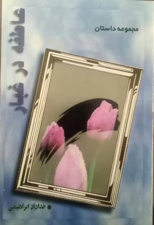 پدر ادبیات داستانی ایلام کیست؟/ ورود داستان‌نویسی ایلام به پنجمین دهه فعالیت