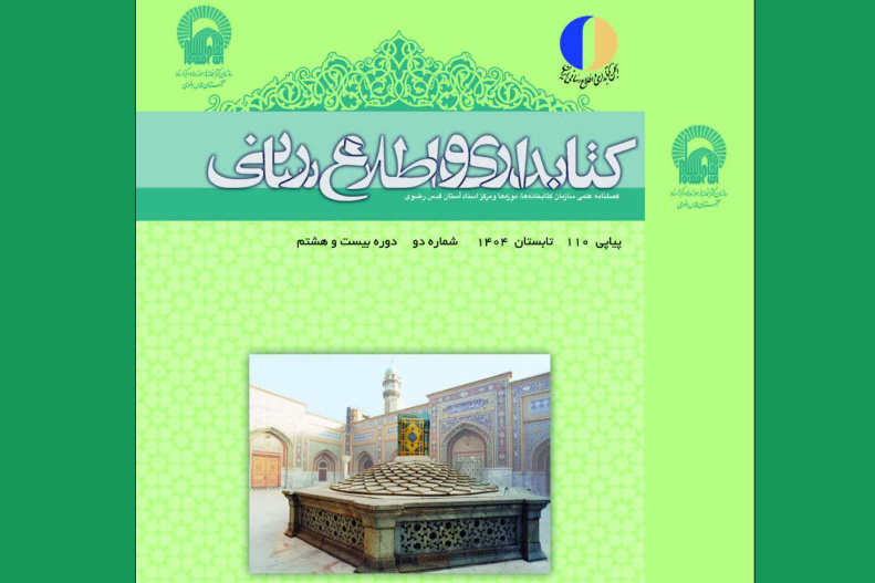 شماره جدید فصلنامه «کتابداری و اطلاع‌رسانی» منتشر شد