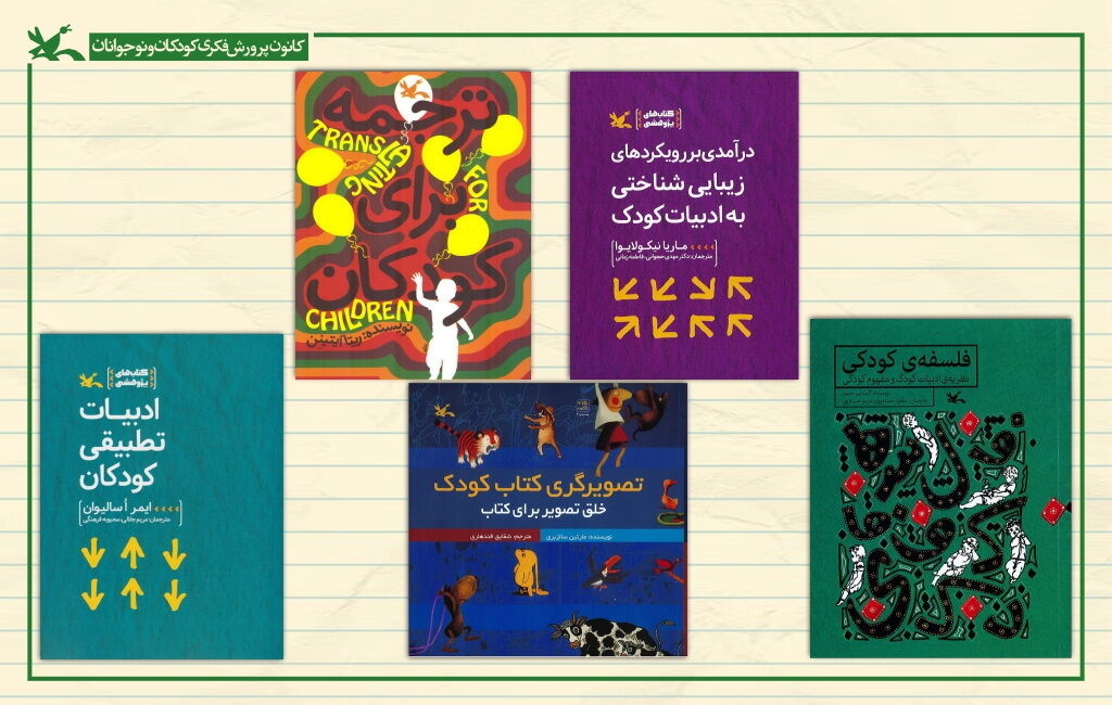 معرفی ۹۰ اثر درباره «جهان کودکی»