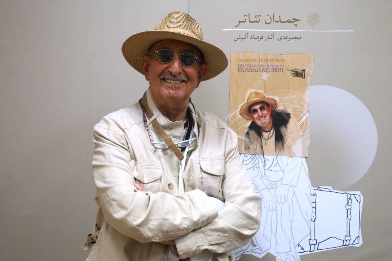 در جلسه رونمایی از کتاب «چمدان تئاتر» فرهاد آئیش چه گذشت؟