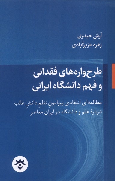 تحلیل دانشگاه به جای فهم «هستی»، تمرکز بر «نیستیها» / نزاع بنیادگرایی و استعمارزدگی در دانشگاه / «نفرت از لحظه اکنون»، و تبدیل دانشگاه به سهامی خاص