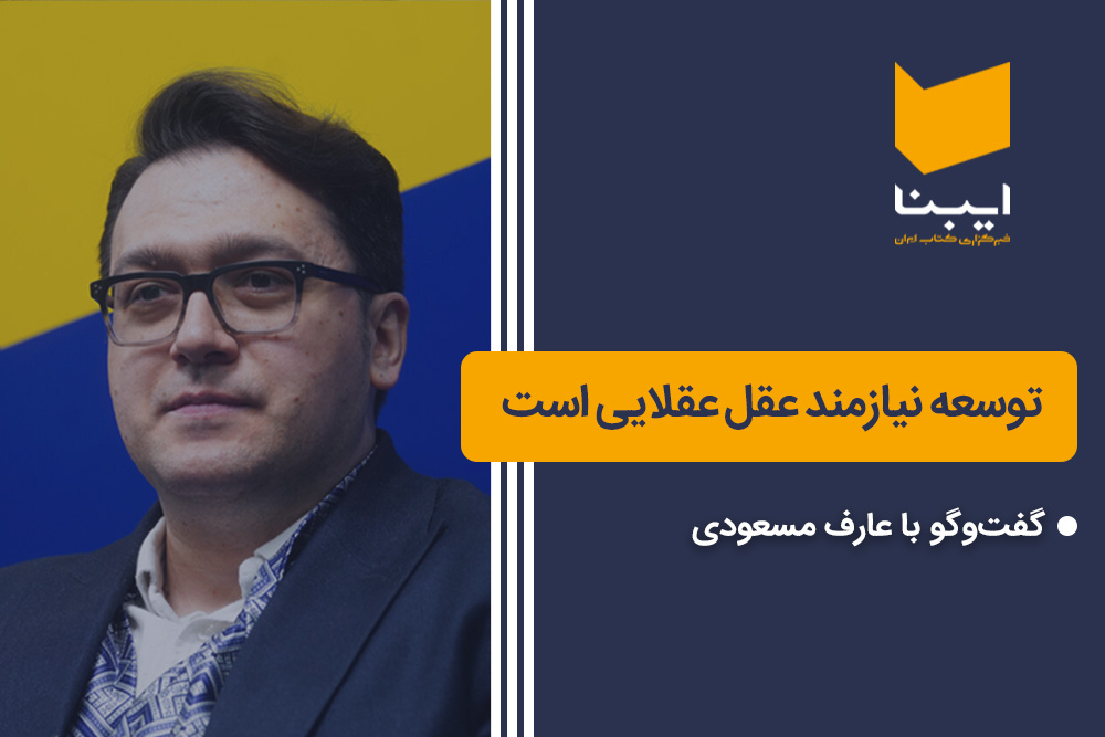 توسعه نیازمند عقل عقلایی است