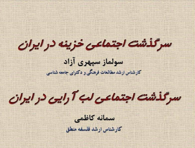 سرگذشت اجتماعی لب‌آرایی و خزینه در ایران