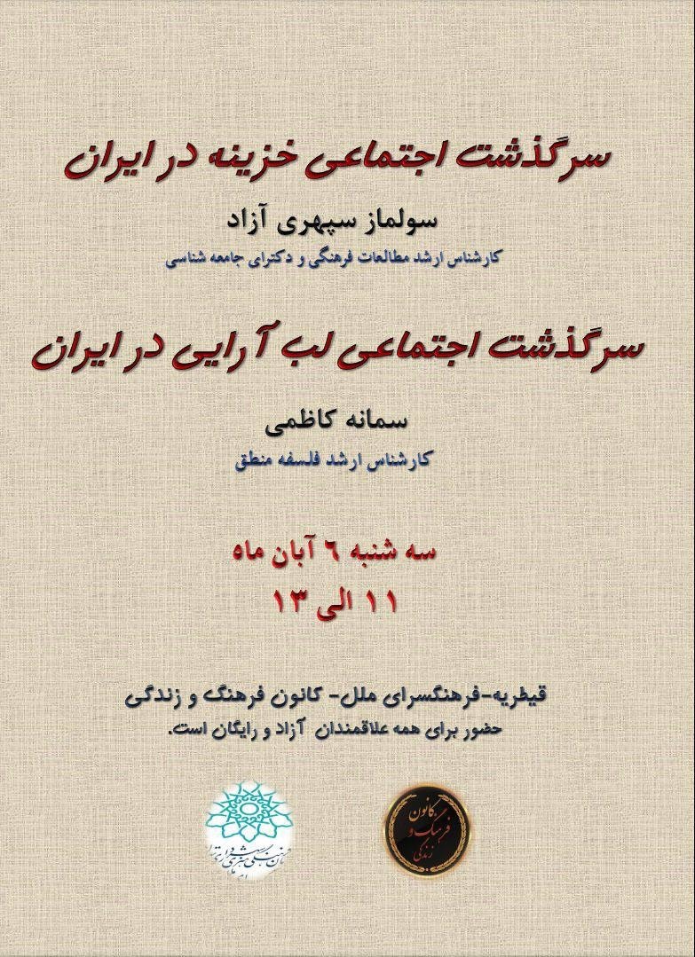 سرگذشت اجتماعی لبآرایی و خزینه در ایران