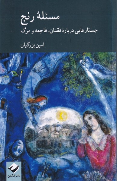 راه رهایی از رنج از اندیشه تا انقلاب / اعترافی به بیچارگی جمعی انسان / از سیزیف تا پرومته: فراخوان به «اگزیستانسیالیسم انتقادی»