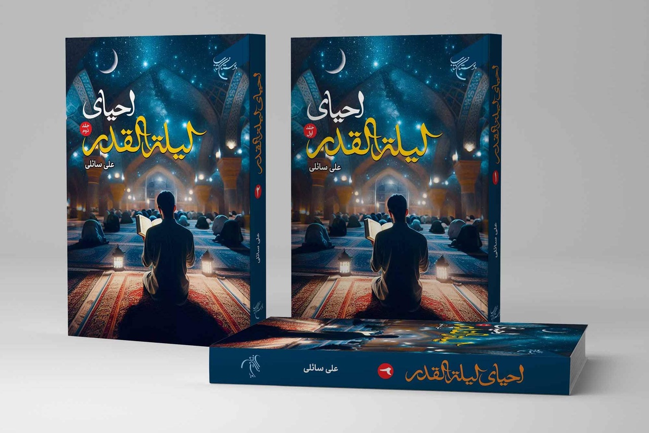 مجموعه دو جلدی «احیای لیله القدر» روانه بازار نشر شد