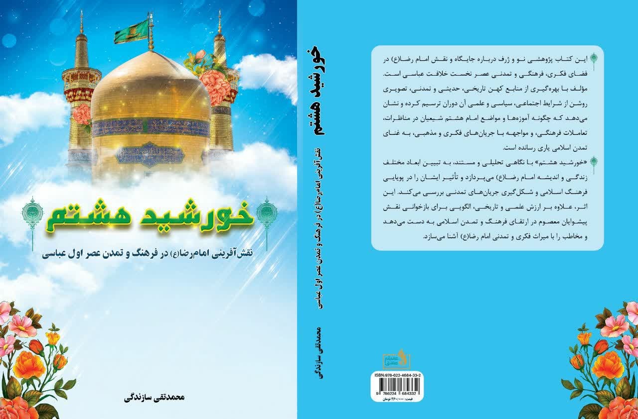 نقش آفرینی امام رضا (ع) در فرهنگ و تمدن عصر اول عباسی در کتاب «خورشید هشتم»