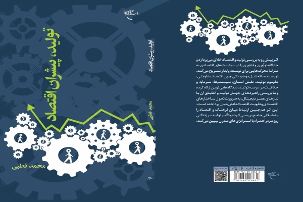 کتاب «تولید، پیشران اقتصاد» بررسی شد