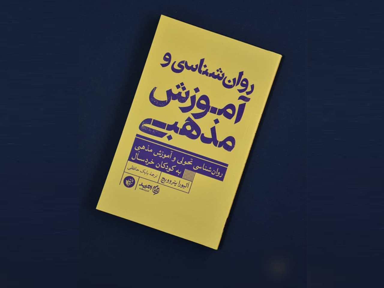 نگاهی تازه به درک دینی کودکان خردسال