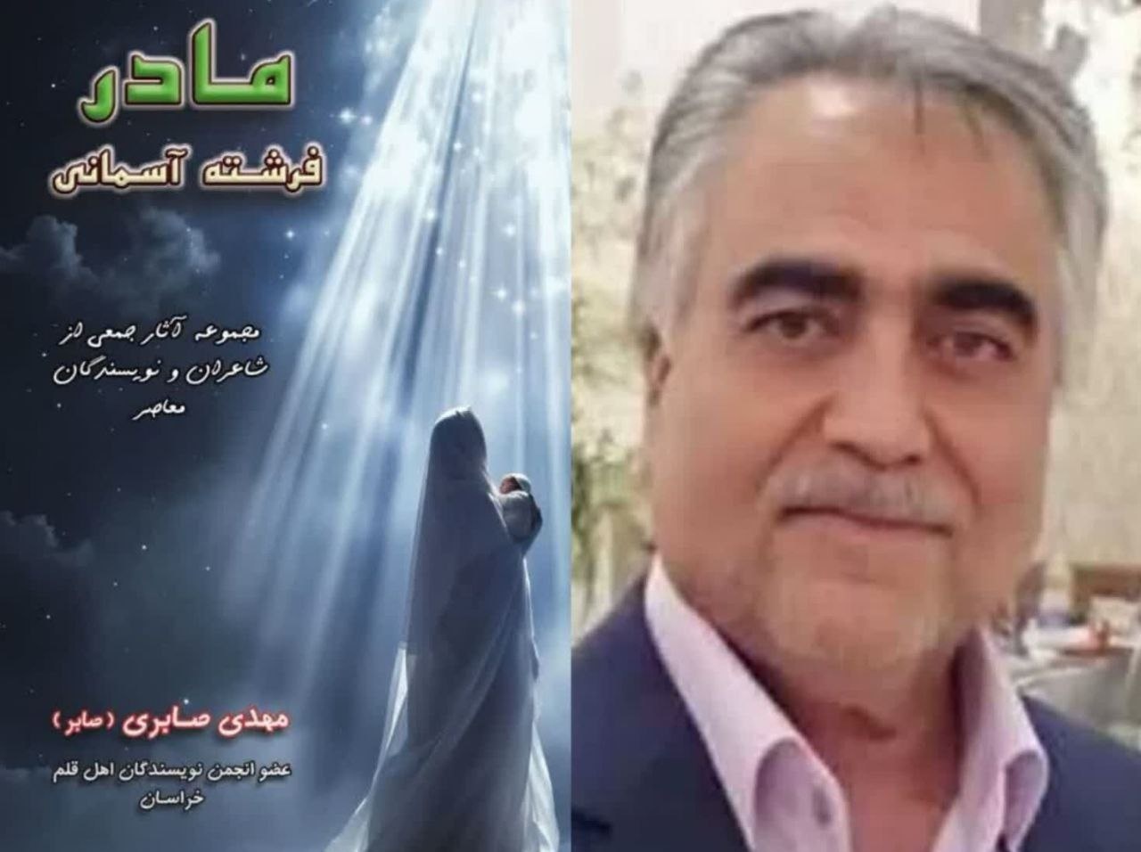 آیین رونمایی از کتاب «مادر، فرشته آسمانی» برگزار شد