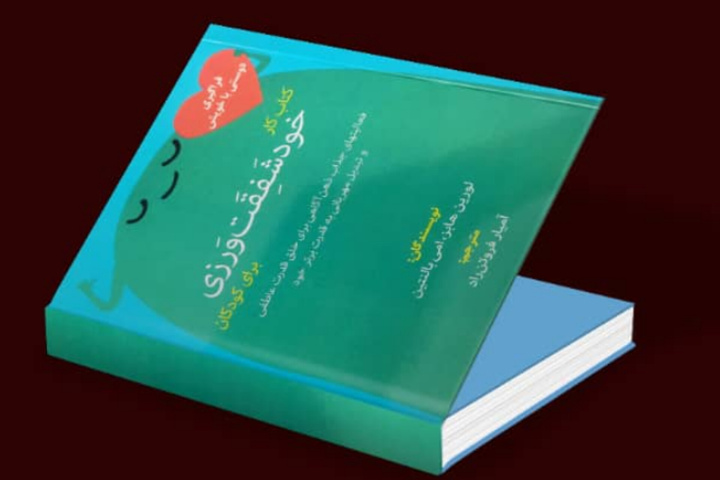 کتاب «خودشفقت ورزی» در هرمزگان منتشر شد