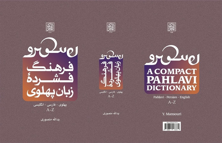 برکشیدن واژه‌ها از درون متون پهلوی