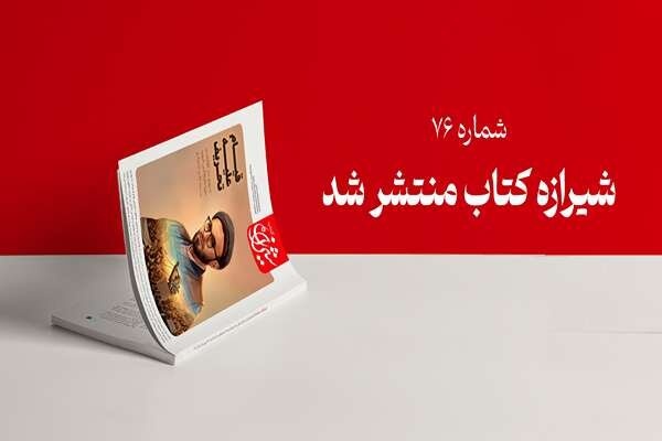 شماره هفتادوششم شیرازه کتاب؛ پرونده‌ای علیه تحریف