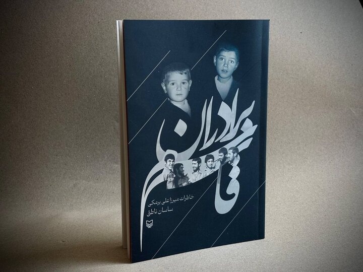 «برادران قاسم»؛ روایتی از والفجر ۸ در قاب خاطرات یک جانباز