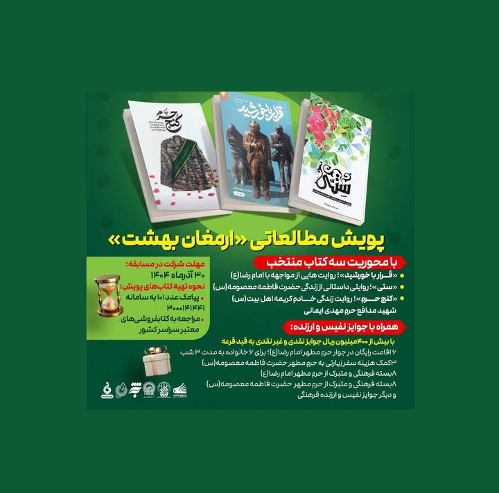 پویش مطالعاتی «ارمغان بهشت» آغاز شد