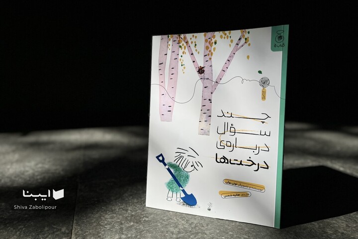 عشق‌ورزی به درختان در جهان کودکانه