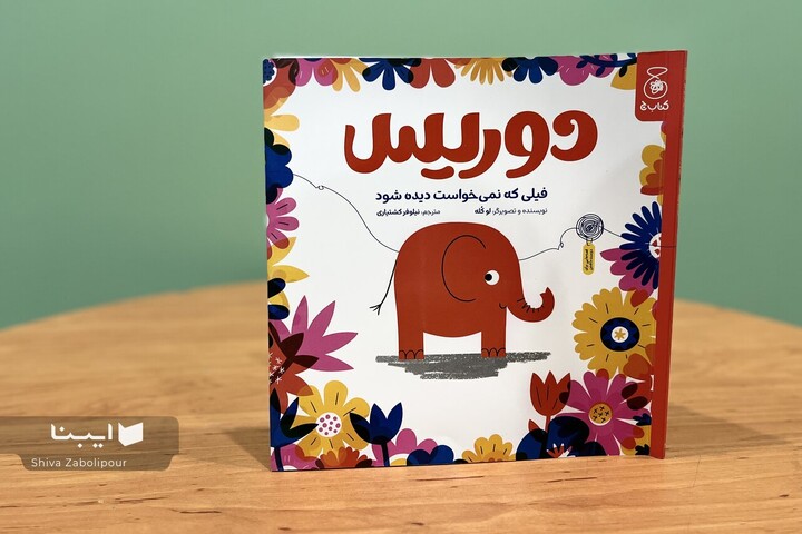 کتابی برای آشنایی کودکان با احساس خجالتی‌بودن