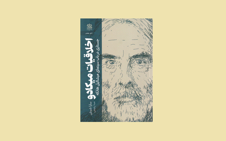 انتشار کتاب «اخلاقیات میکادو» با محوریت سینمای میشائیل هانکه