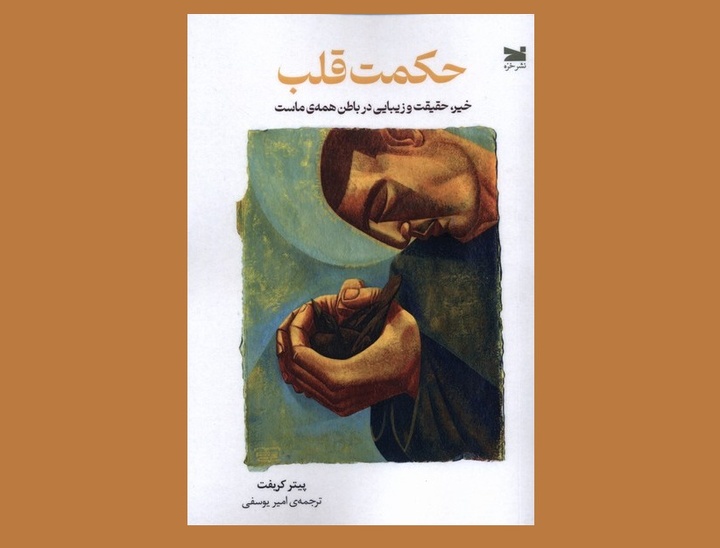 «حکمت قلب» منتشر شد