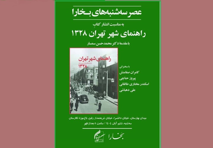 کتاب «راهنمای شهر تهران 1328» بررسی می‌شود