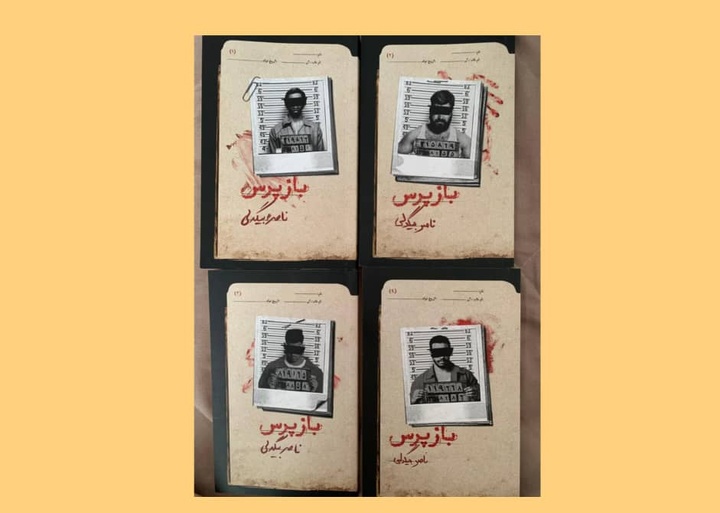 بازسازی روایی پرونده‌های جنایی در مجموعه داستان «بازپرس»