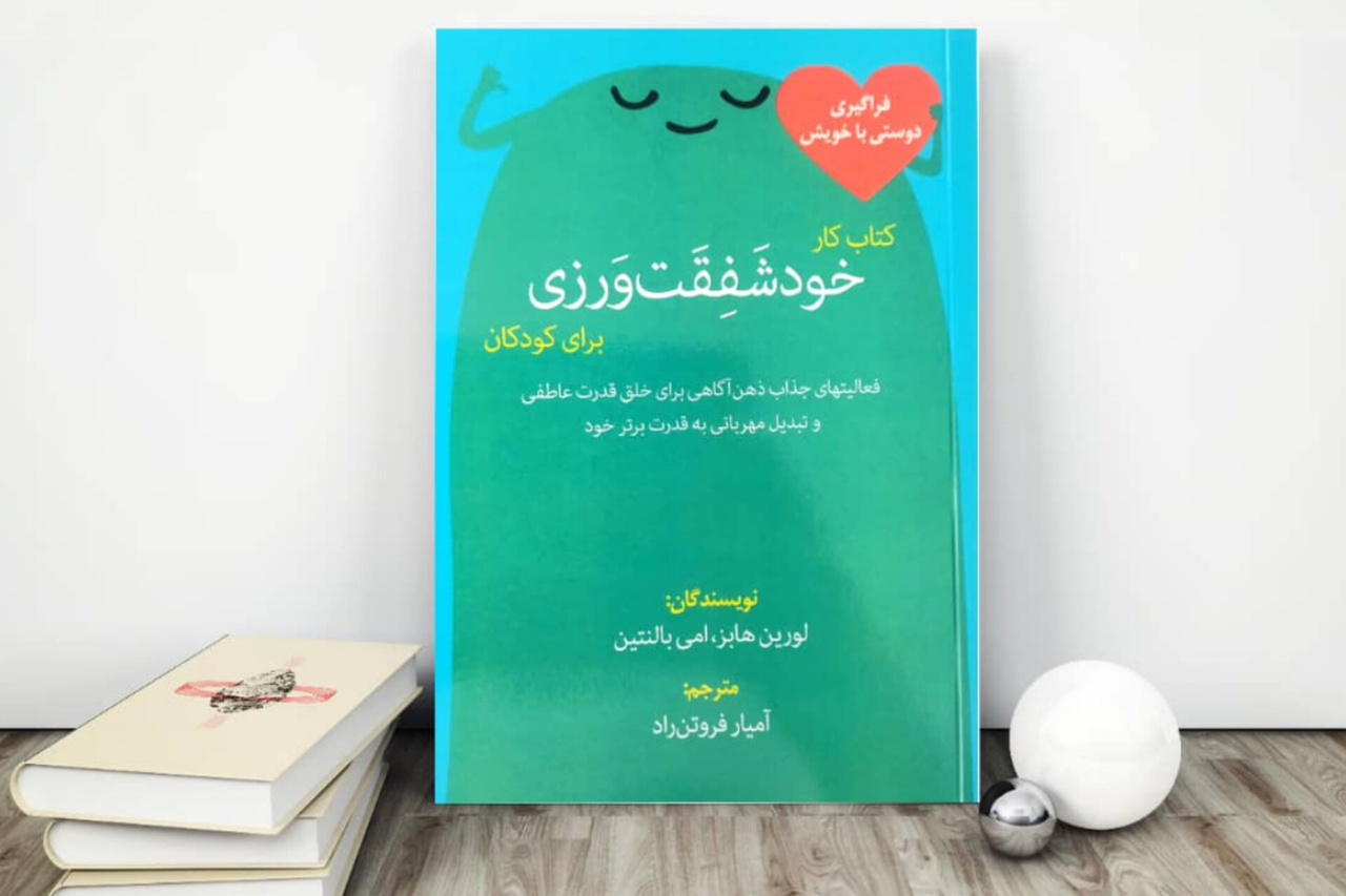 کتاب «خودشفقت ورزی» در هرمزگان منتشر شد