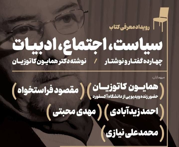 رونمایی و گفت‌وگو درباره کتاب «سیاست، اجتماع، ادبیات»