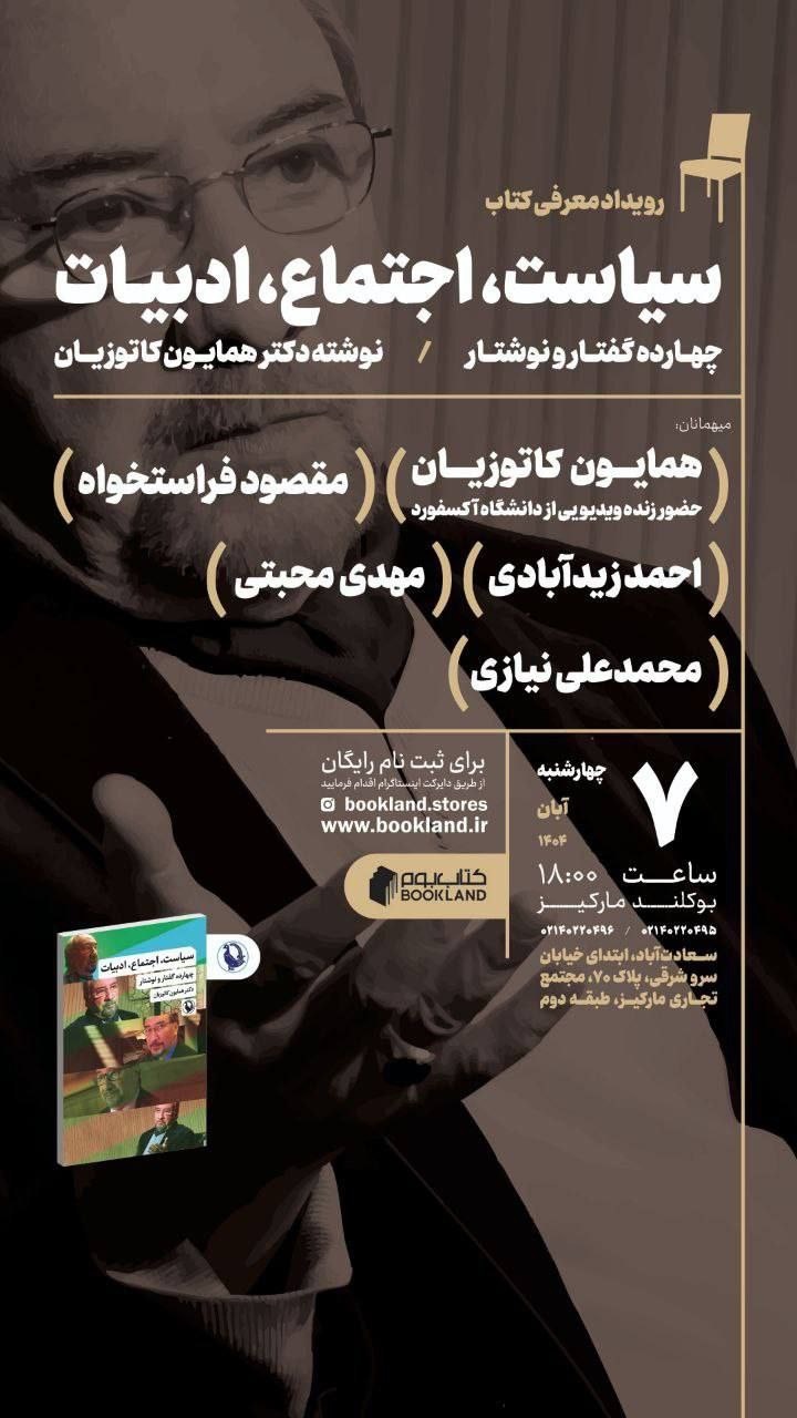 رونمایی و گفت‌وگو درباره کتاب «سیاست، اجتماع، ادبیات»