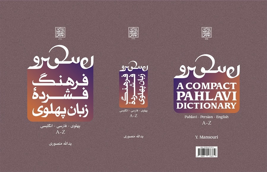 برکشیدن واژه‌ها از درون متون پهلوی