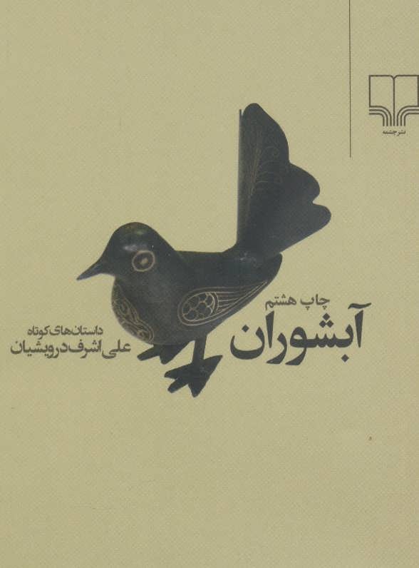 آثار درویشیان بذر عدالتطلبی را در دل خواننده میکاشت