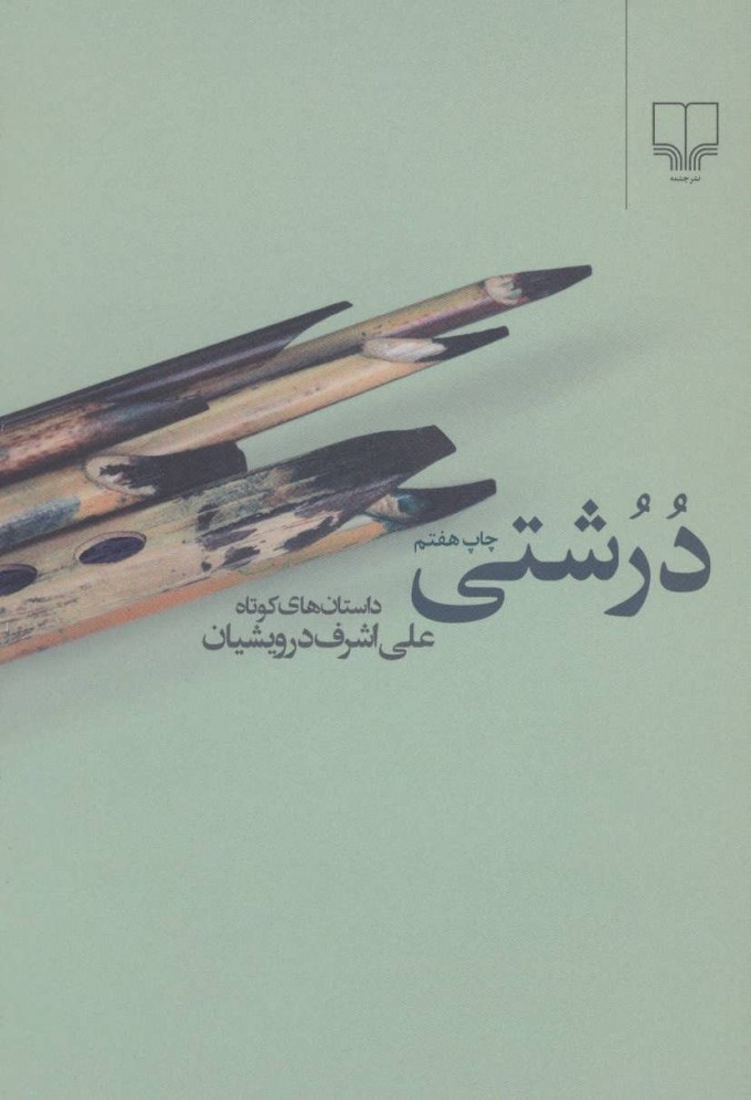 آثار درویشیان بذر عدالتطلبی را در دل خواننده میکاشت