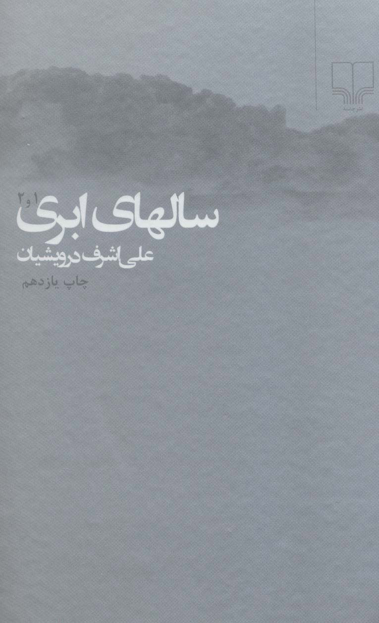 آثار درویشیان بذر عدالتطلبی را در دل خواننده میکاشت