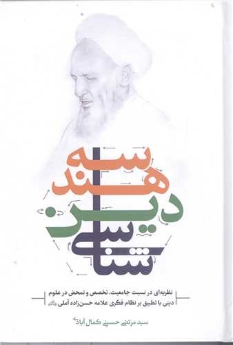 از منظر علامه ذوالفنون