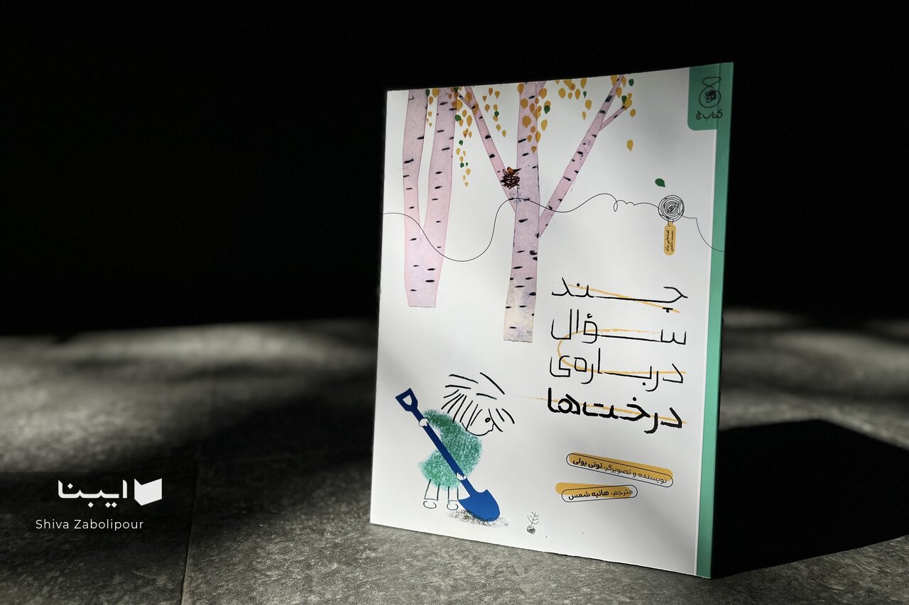 عشق‌ورزی به درختان در جهان کودکانه