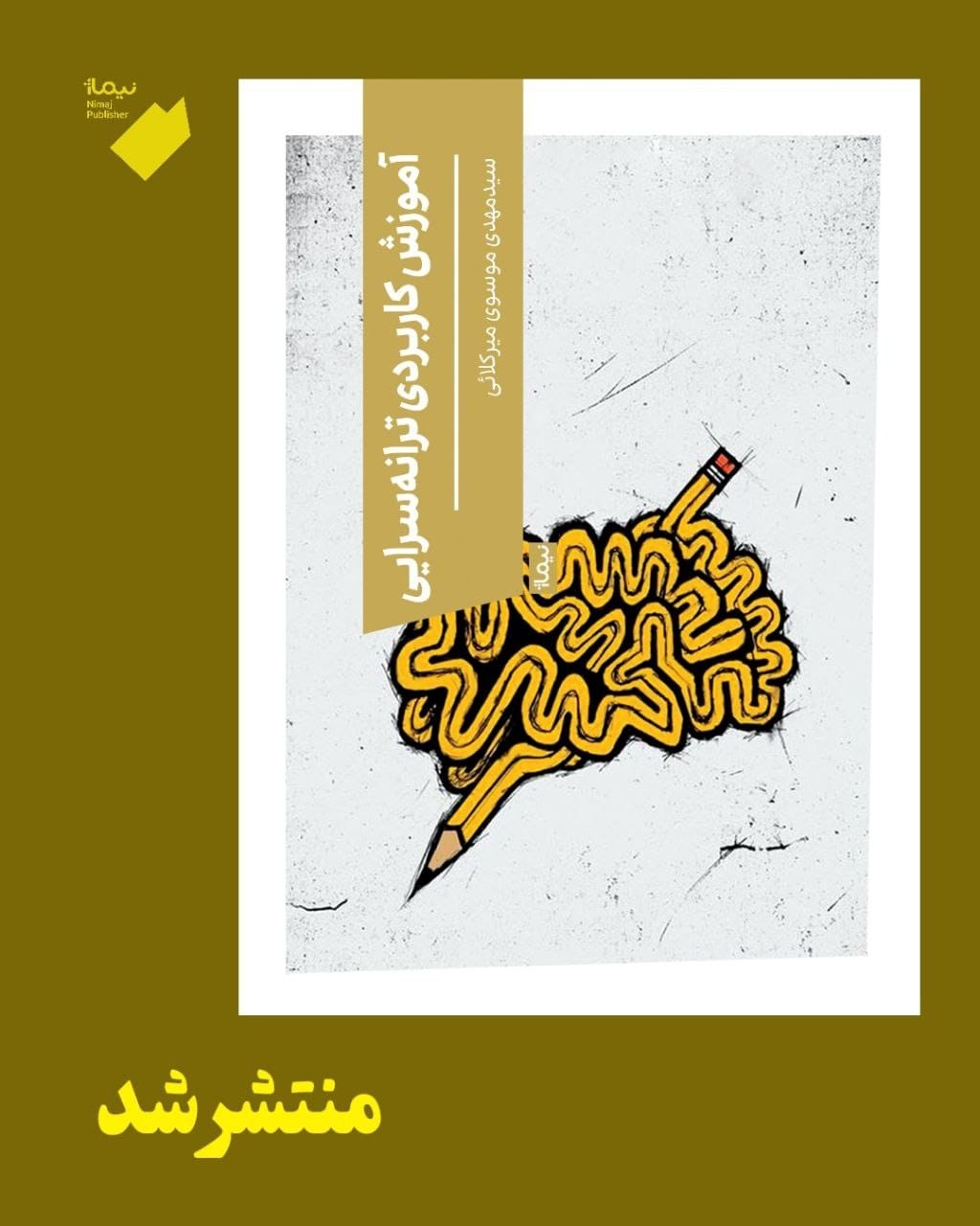 «آموزش کاربردی ترانه‌سرایی» منتشر شد