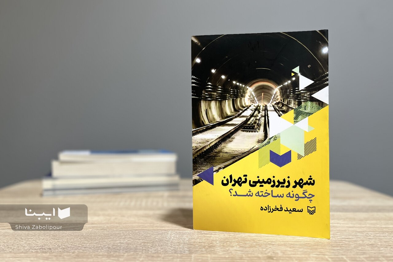 روایتی از پیشرفت و خودباوری در ساخت مترو تهران