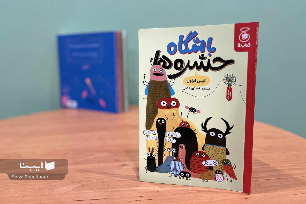 درباب کوچولوهای بامزه‌ای به نام حشره