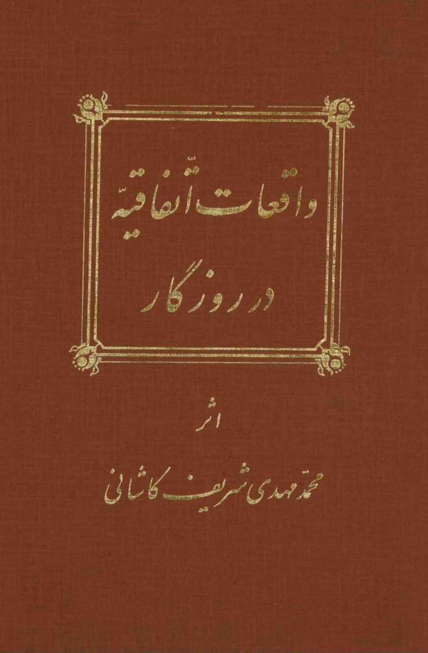 نیک و بد بازیگران صحنه سیاست مشروطه