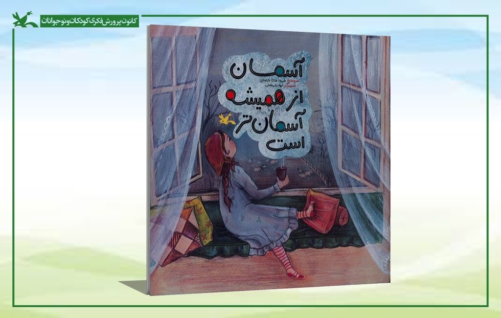 انتشار شعرهای آسمانی طیبه شامانی برای کودکان
