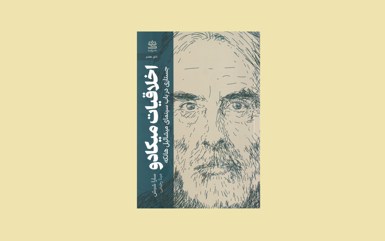 انتشار کتاب «اخلاقیات میکادو» با محوریت سینمای میشائیل هانکه 