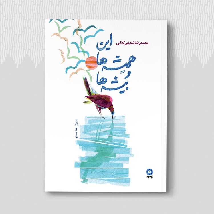 اشعار محمدرضا شفیعی کدکنی در دنیای کودکان