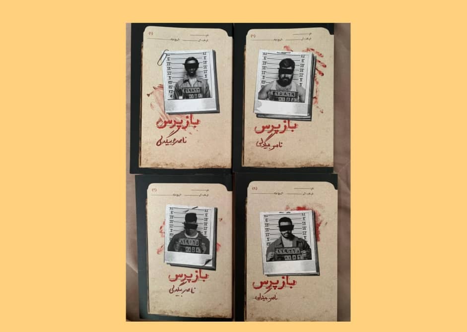 بازسازی روایی پرونده‌های جنایی در مجموعه داستان «بازپرس»