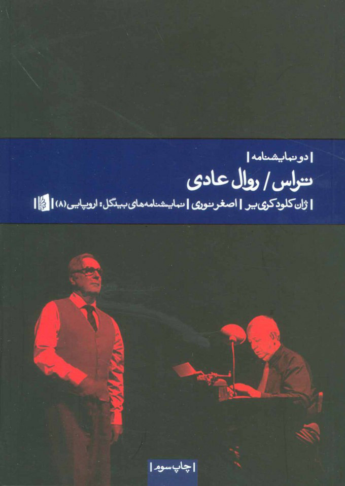 اجرای «روال عادی» در تالار قشقایی از ۱۱ آبان ۱۴۰۴