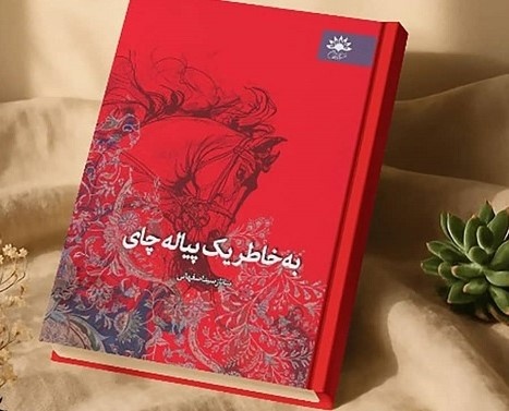 «به‌خاطر یک پیاله چای» به بازار کتاب آمد