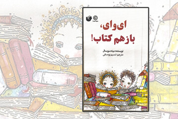 وقتی بچه‌ها از جهان کتاب می‌گویند