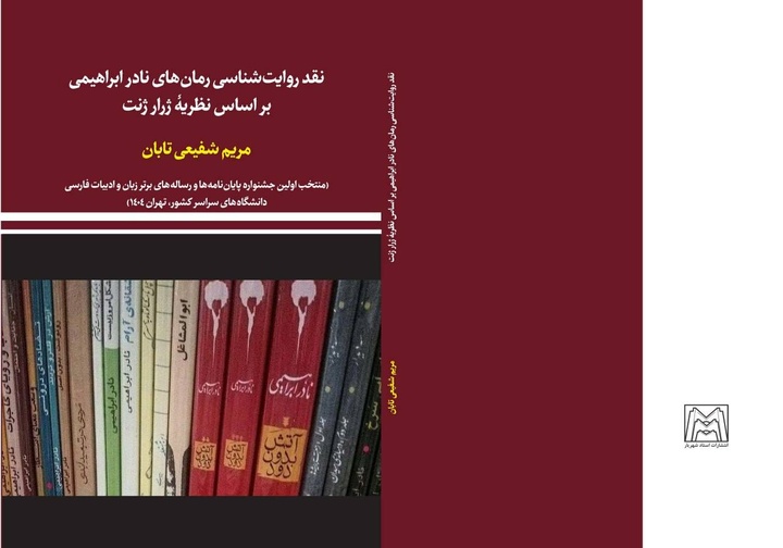 نقد روایت‌شناسی رمان‌های نادر ابراهیمی